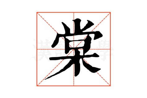 棠意思|棠字的意思、解释和含义以及拼音、笔画和笔顺